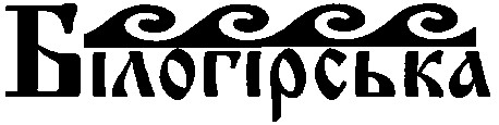 білогірська