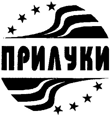 прилуки