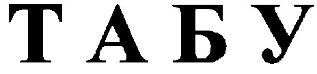 табу
