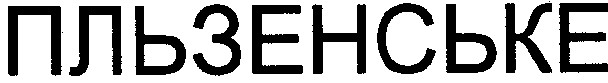 пльзенське