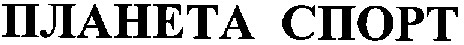 планета спорт