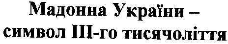 мадонна україни-символ ІІІ-го тисячоліття