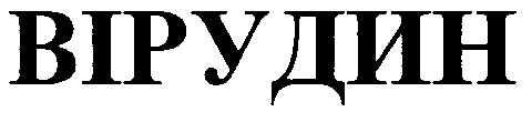 вірудин