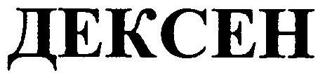дексен