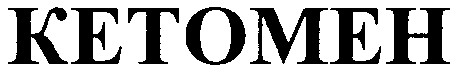 кетомен