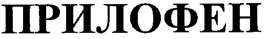 прилофен