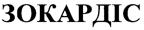 зокардіс