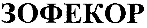 зофекор
