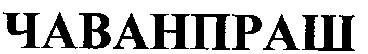 чаванпраш