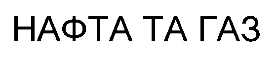 нафта та газ