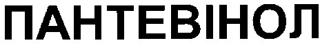 пантевінол
