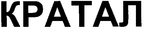 кратал