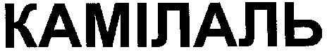 камілаль