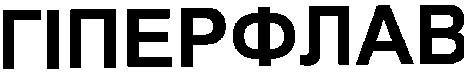 гіперфлав