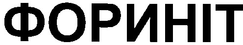 фориніт