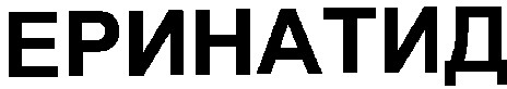еринатид
