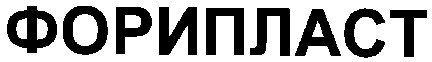 форипласт