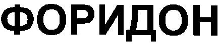 форидон