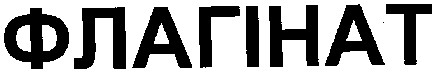 флагінат