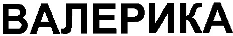 валерика