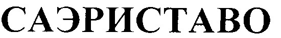 саэриставо
