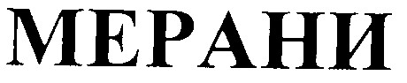 мерани