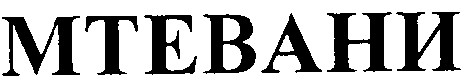 мтевани