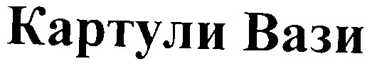 картули вази