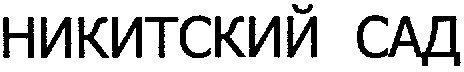 никитский сад