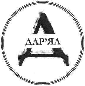 дар'ял