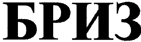 бриз