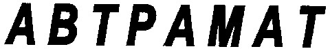автрамат