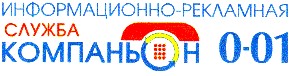 компаньон 0-01