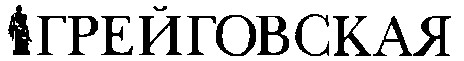 грейговская