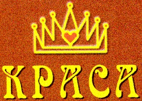 краса