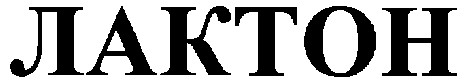лактон