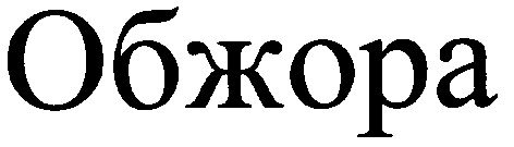обжора