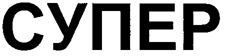 супер