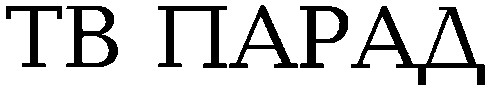 тв парад