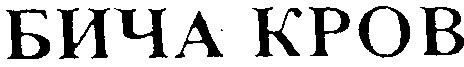 бича кров