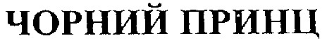 чорний принц