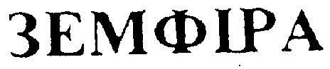 земфіра