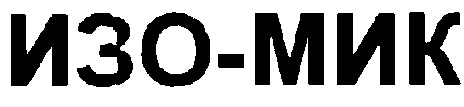 изо-мик