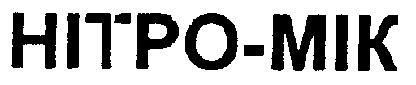 нітро-мік