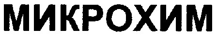 микрохим