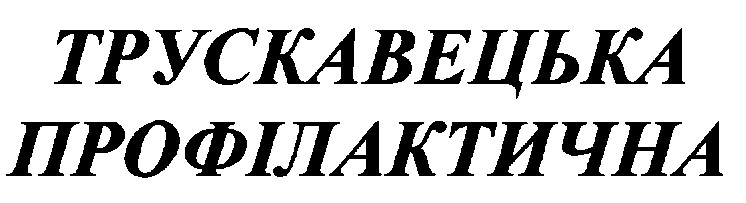 трускавецька профілактична