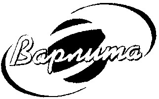 варлита