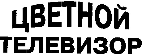 цветной телевизор