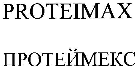 протеймекс