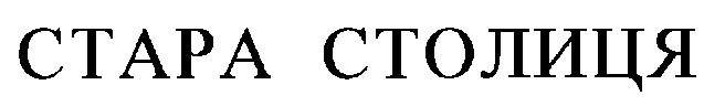 стара столиця